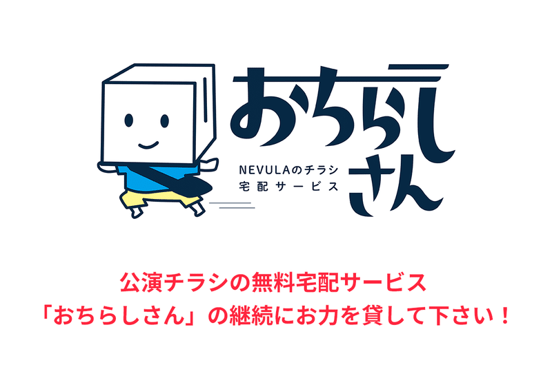 おちらしさん サービス継続のためのご支援募集のお知らせ おちらしさん ネビュラエンタープライズ Note