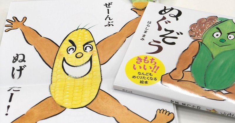 あきらめない 絵本作家デビューまでの道のり 一度見たらやみつきになる 迫力のデビュー作 とうもろこしぬぐぞう ができるまで ポプラ社 こどもの本編集部 Note