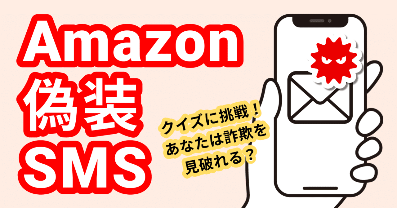 約8割が見抜けない！？Amazonなりすましの危険な詐欺｜特殊詐欺情報局