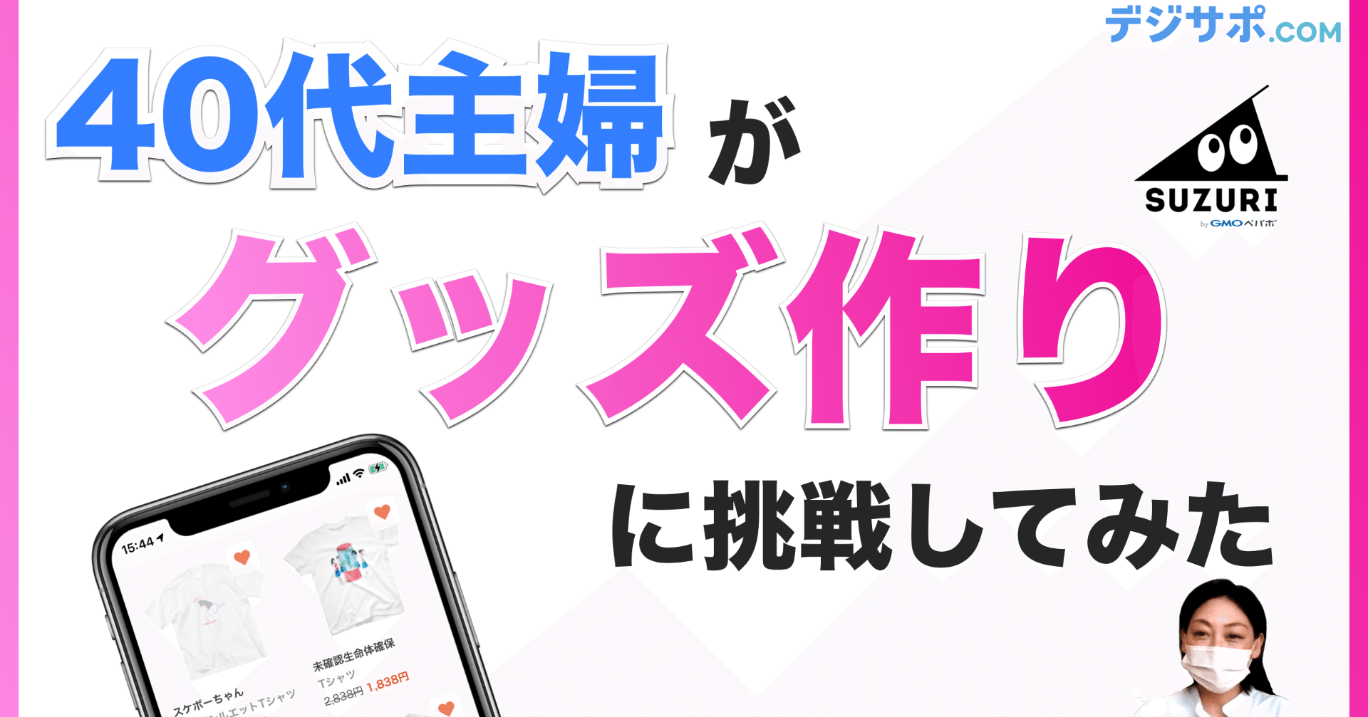 自作グッズが作れる 販売できるsuzuriに 40代主婦がチャレンジ Tシャツ スマホケース グッズ 作り方 手作り プリント 初心者 スマホ Iphone Android アプリ 解説 デジサポ公式チャンネル スマホ パソコンサポート Note