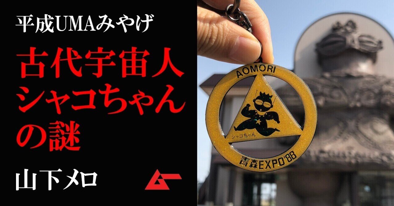 複雑なexpoグッズ キーホルダー 古代宇宙人 シャコちゃん の謎を追う 山下メロ 平成umaみやげ ムーplus