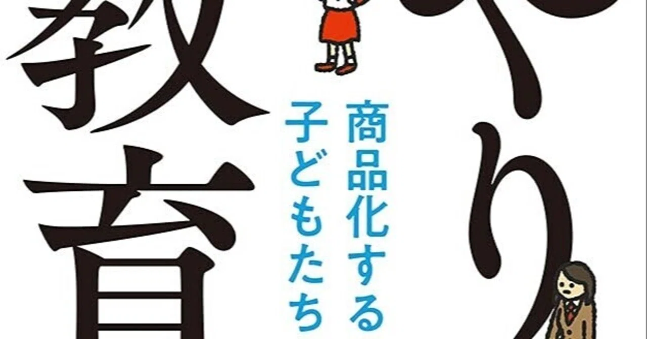 やりすぎ教育 商品化する子どもたち』—英語教育の圧倒的な罪深さ 