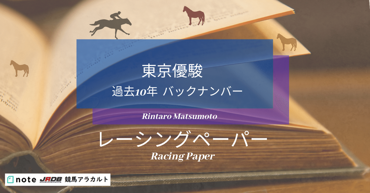 東京優駿 過去10年 バックナンバー レーシングペーパー 新聞 Jrdb 競馬アラカルト Note
