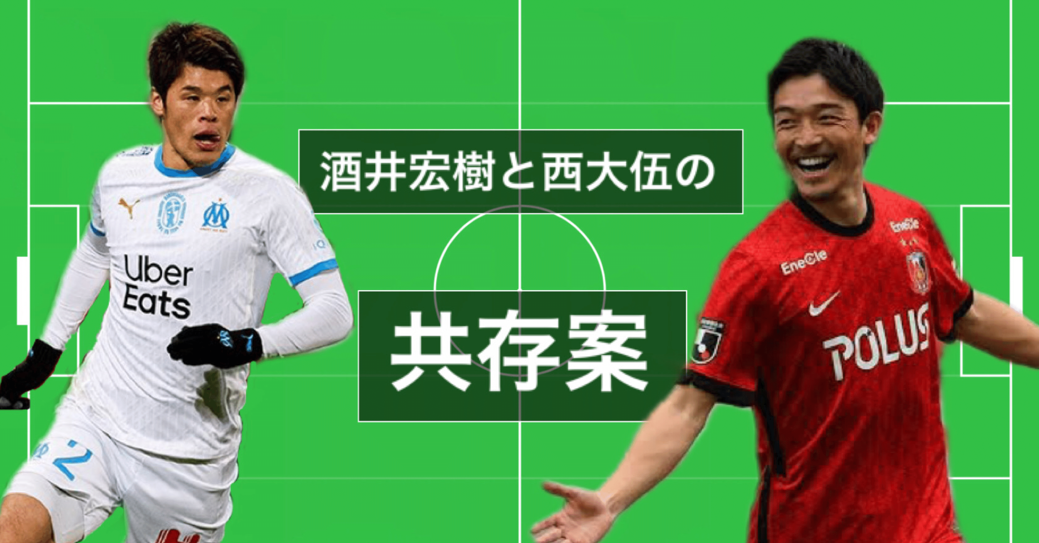 浦和レッズ]酒井宏樹と西大伍を同時起用するシステム案[チーム解説