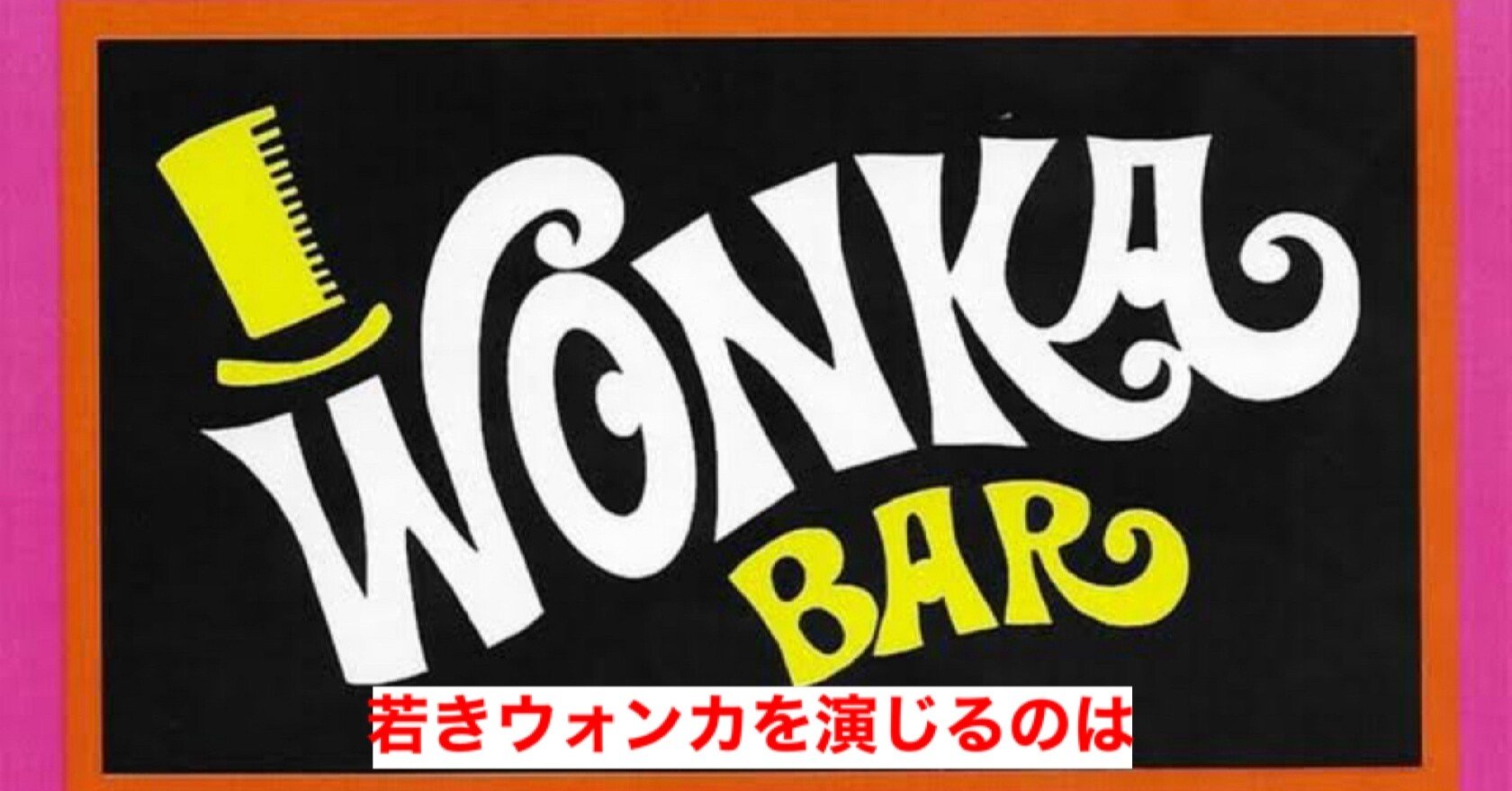 前日譚 チャーリーとチョコレート工場 の前日譚映画の主演がティモシー シャラメに決定 じきどらむ Note 前日譚 チャーリーとチョコレート工場 の前日譚映画の主演がティモシー シャラメに決定 じきどらむ Note