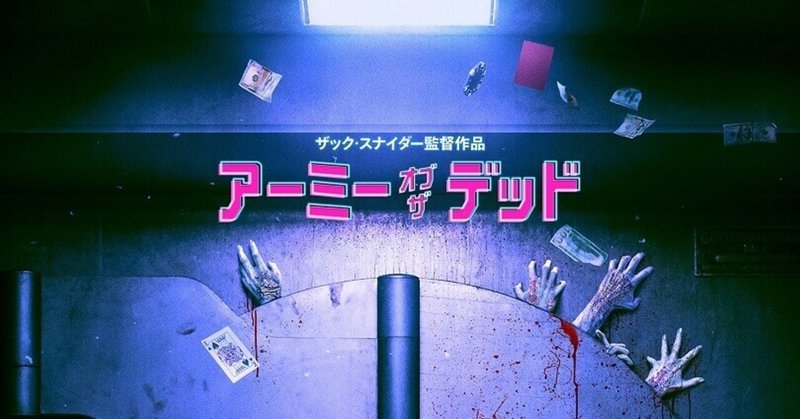 設定から面白い これぞnetflix新ゾンビ映画 映画感想スケット Note 設定から面白い これぞnetflix新ゾンビ映画 映画感想スケット Note