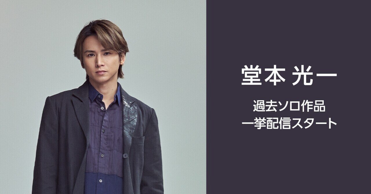 堂本 光一 の過去ソロ作品をline Musicで一挙配信スタート Line Music ラインミュージック