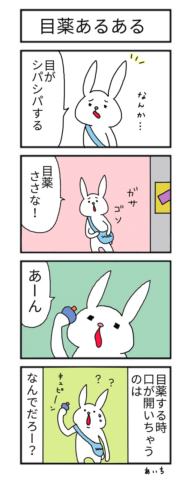 たっちゃん漫画 第93話 目薬あるある あいち Note