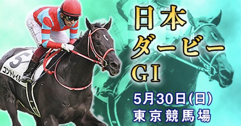 日本ダービーを考える｜win&place｜note