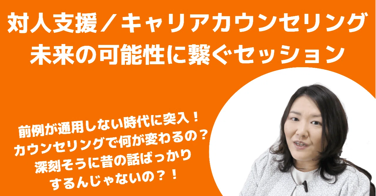 キャリアカウンセリング 未来の可能性に繋ぐセッション Mako Sano キャリアコンサルティング総研代表 Note