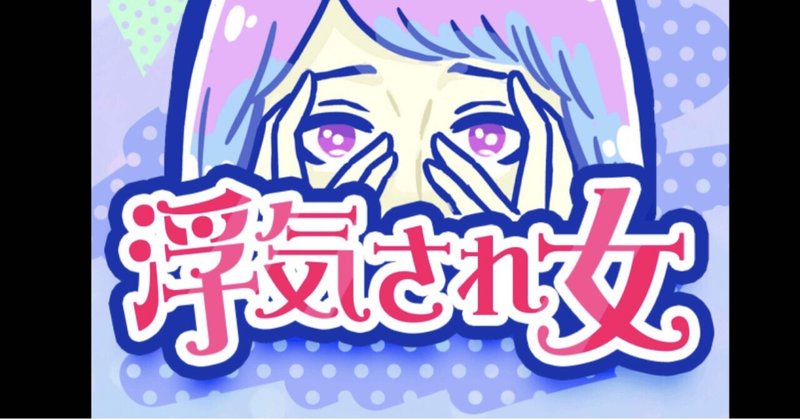 女子力高めようと 浮気の証拠を見つけるゲームをしてみました Eurekaちゃん Note