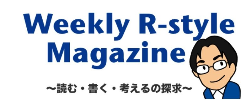 Weekly R-style Magazine 「読む・書く・考えるの探求」 2017/11/27 第372号