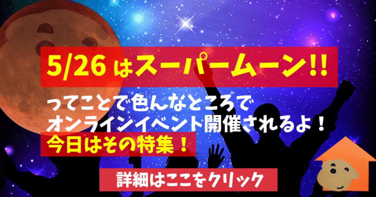 明日はスーパームーン皆既月食!おうちで楽しめる皆既月食 ...