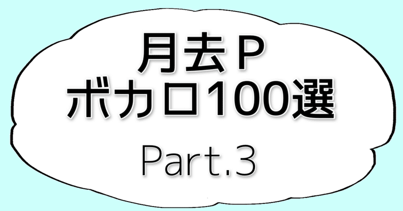 最強30選 月去pボカロ100選 Part 3 全曲必聴 月去p Note 最強30選 月去pボカロ100選 Part 3 全曲必聴 月去p Note