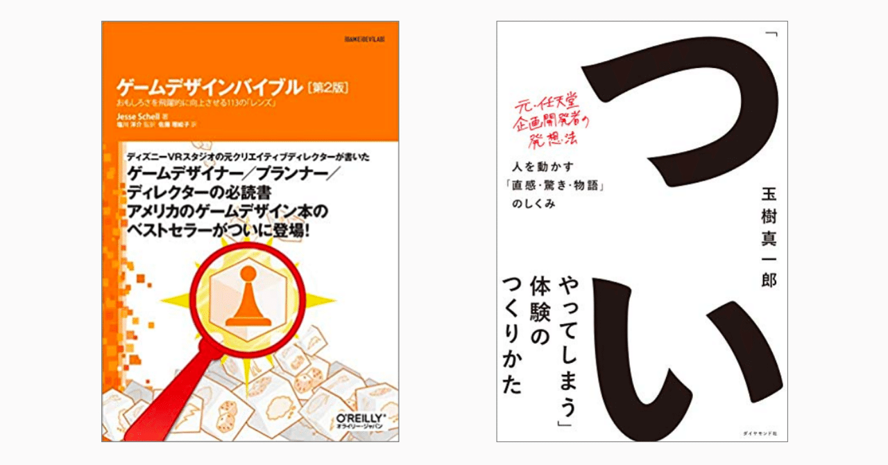 新規事業担当が読んだら色々発見があるかも！な「ゲームデザイン