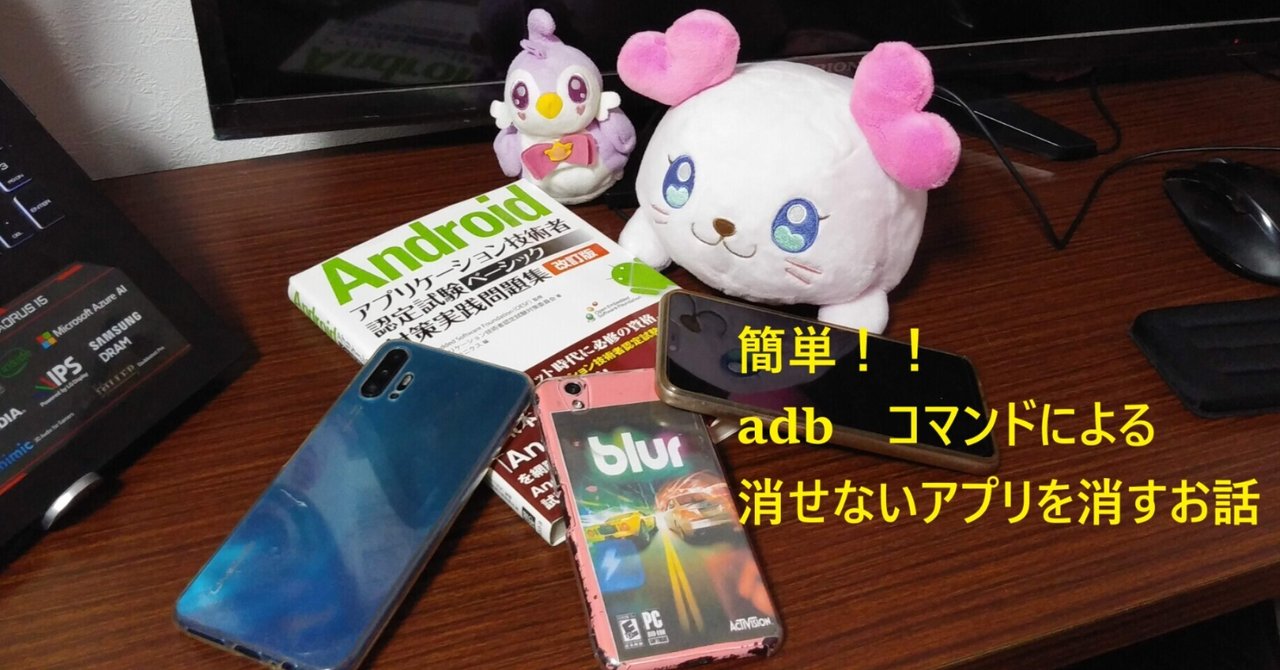 Androidosスマホ消せないアプリを消す方法 簡単要pc 不要root化 空澤citomi 19歳シトロエンの人 Note
