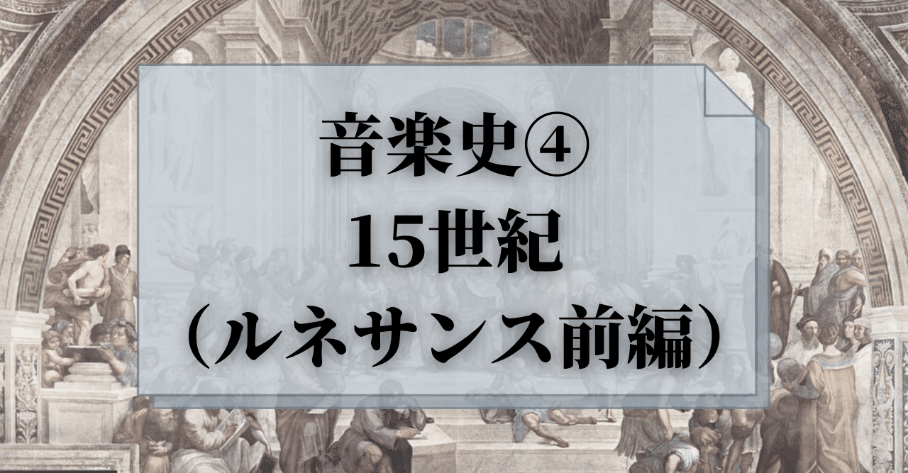 09 音楽史④ 15世紀（ルネサンス前編）｜音楽史note （by JUN）