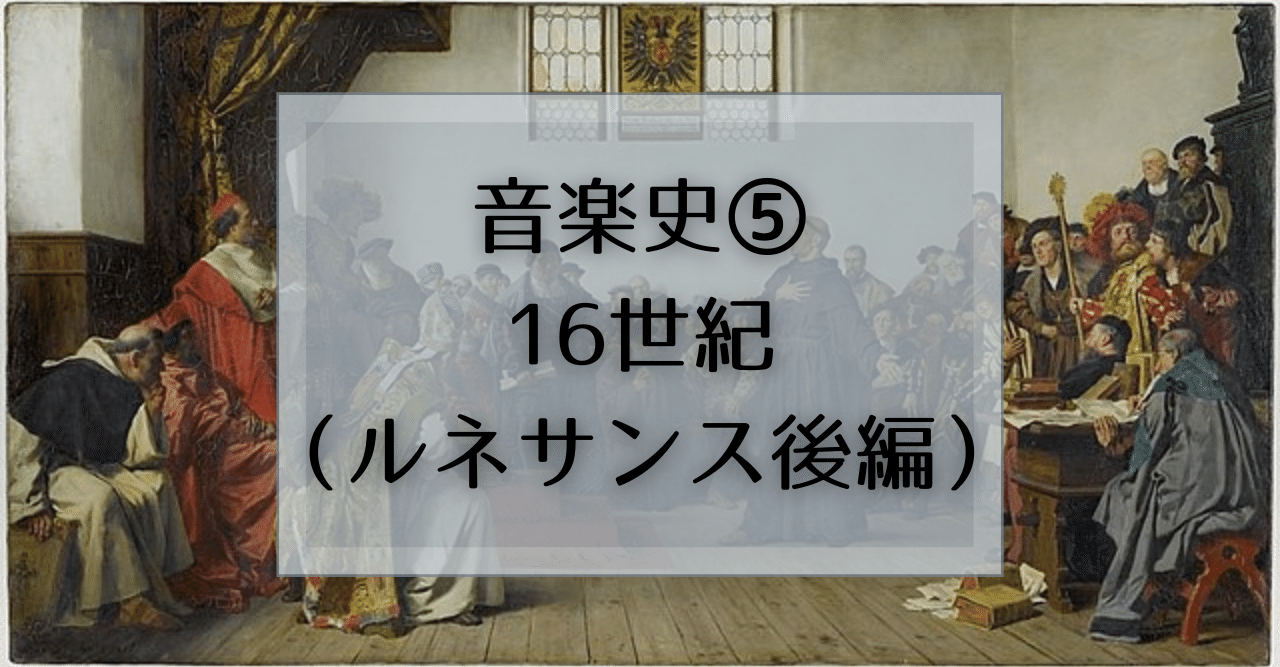 10 音楽史⑤ 16世紀（ルネサンス後編）｜音楽史note（by JUN）