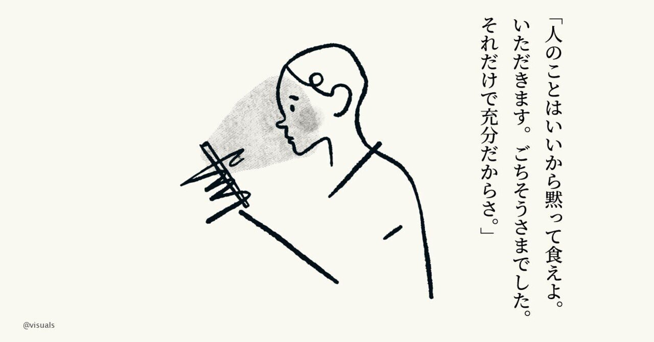 そんなに愛想よくなきゃダメですか 男は黙ってはやく食え 田口淳之介 対話の専門家 Note