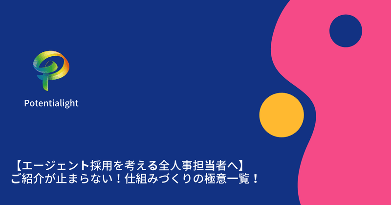 【エージェント採用を考える全人事担当者へ】ご紹介が止まらない！仕組みづくりの極意一覧！