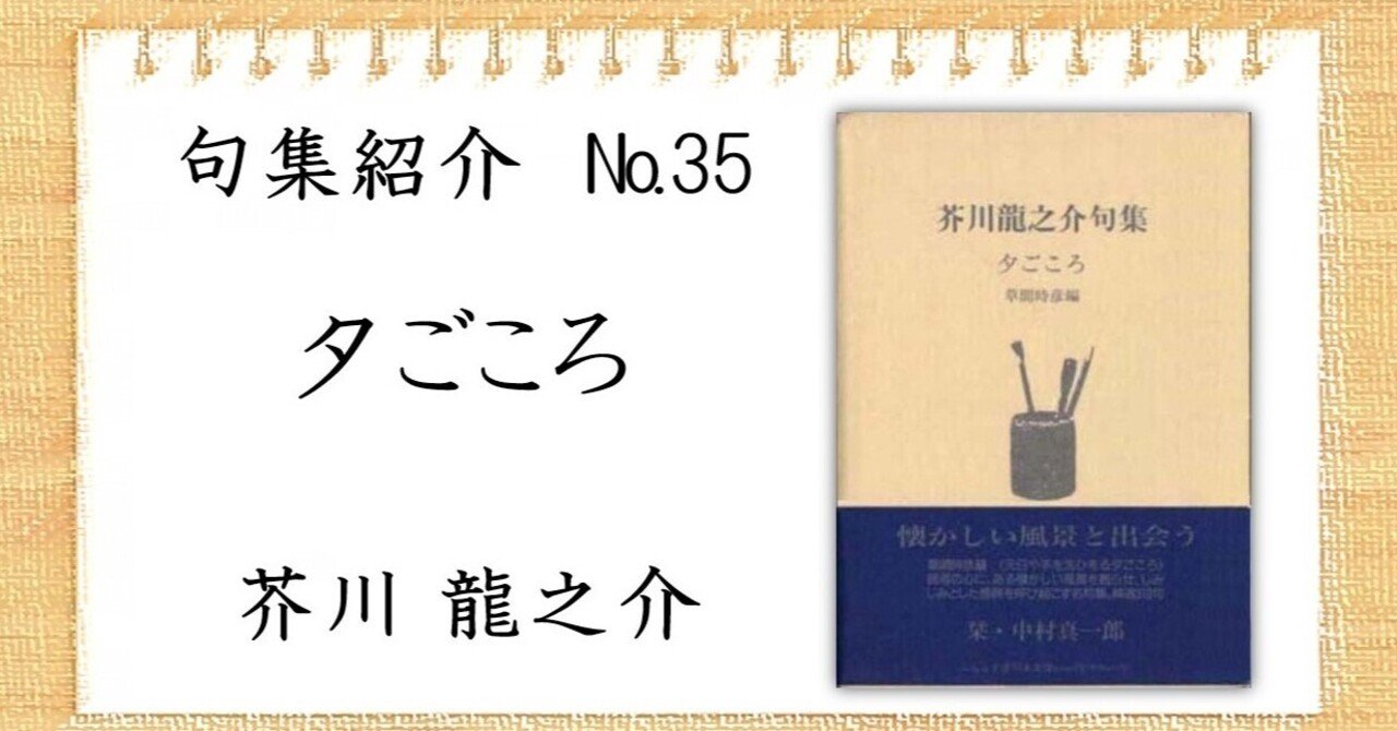 句集紹介】夕ごころ 芥川龍之介句集を読んで｜亀山こうき/俳句の水先案内人