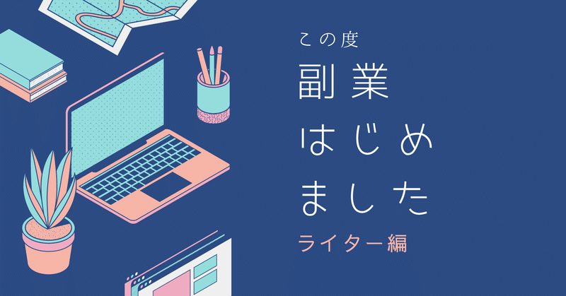ライターやってみました Ol副業体験記 あん ベンチャーol 24 Note ライターやってみました Ol副業体験記 あん ベンチャーol 24 Note