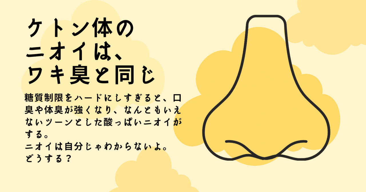 糖質制限 体臭強 ヤバい アジモコ Agimoco Note