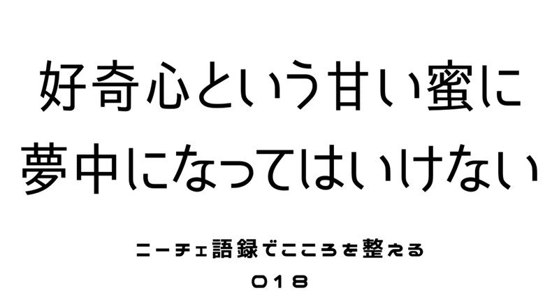 好奇心に振り回されない【ニーチェ】18