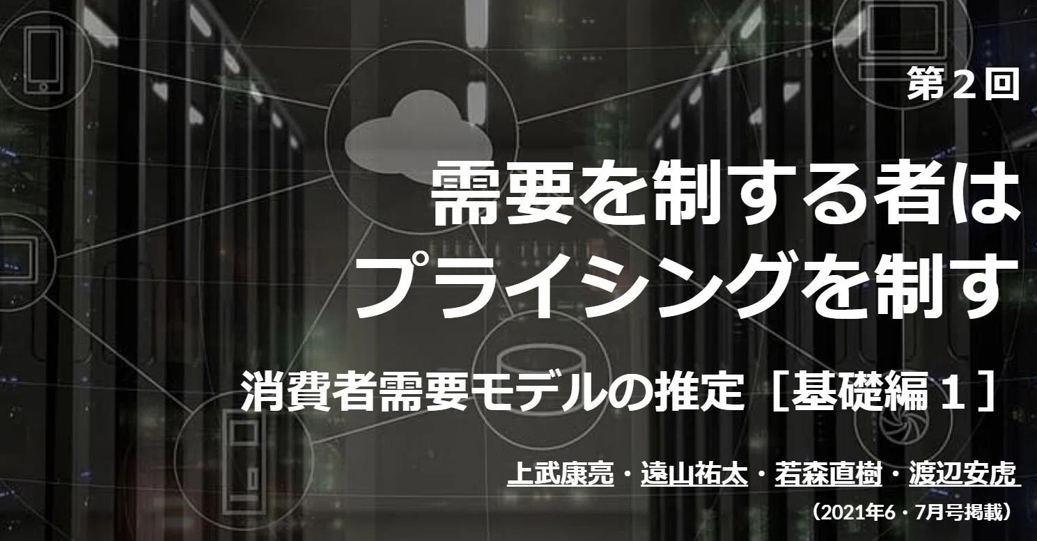 需要を制する者はプライシングを制す 連載 実証ビジエコ 第２回より 経済セミナー編集部 Note