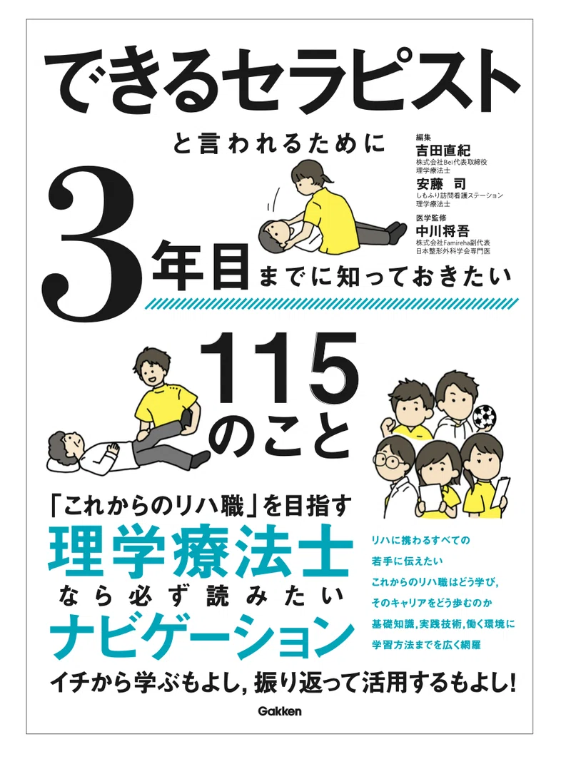 プレゼント！＞できるセラピストと言われるために3年目まで知っておき