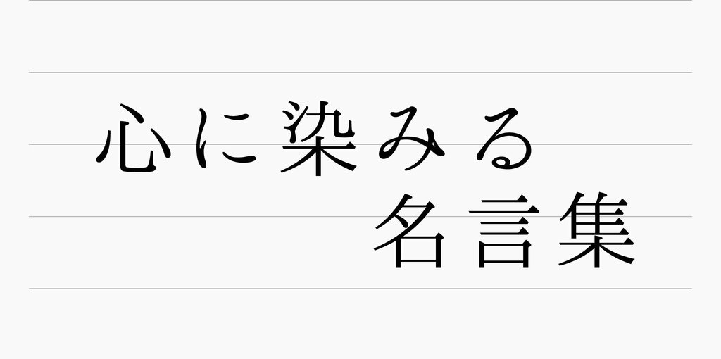 心に染みる名言集 雪見くろすけ Note 心に染みる名言集 雪見くろすけ Note