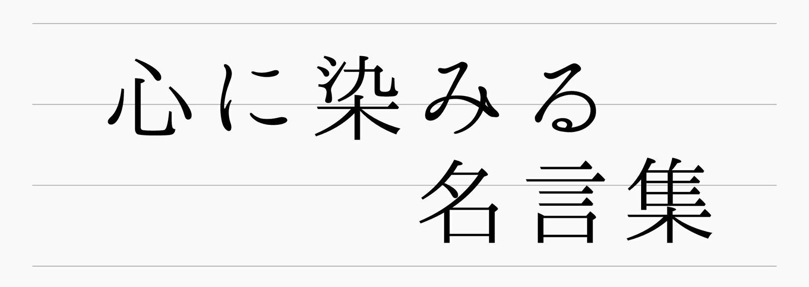 心に染みる名言集 雪見くろすけ Note