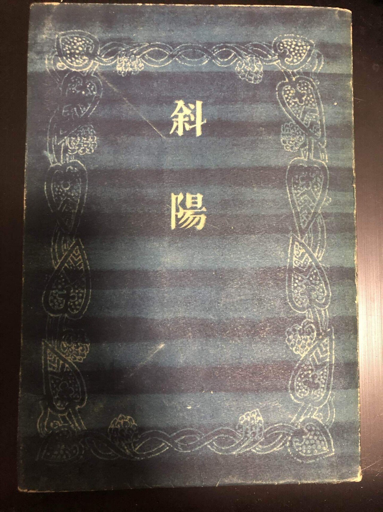 太宰治『斜陽』（2021/5/25）｜葉桜めのう