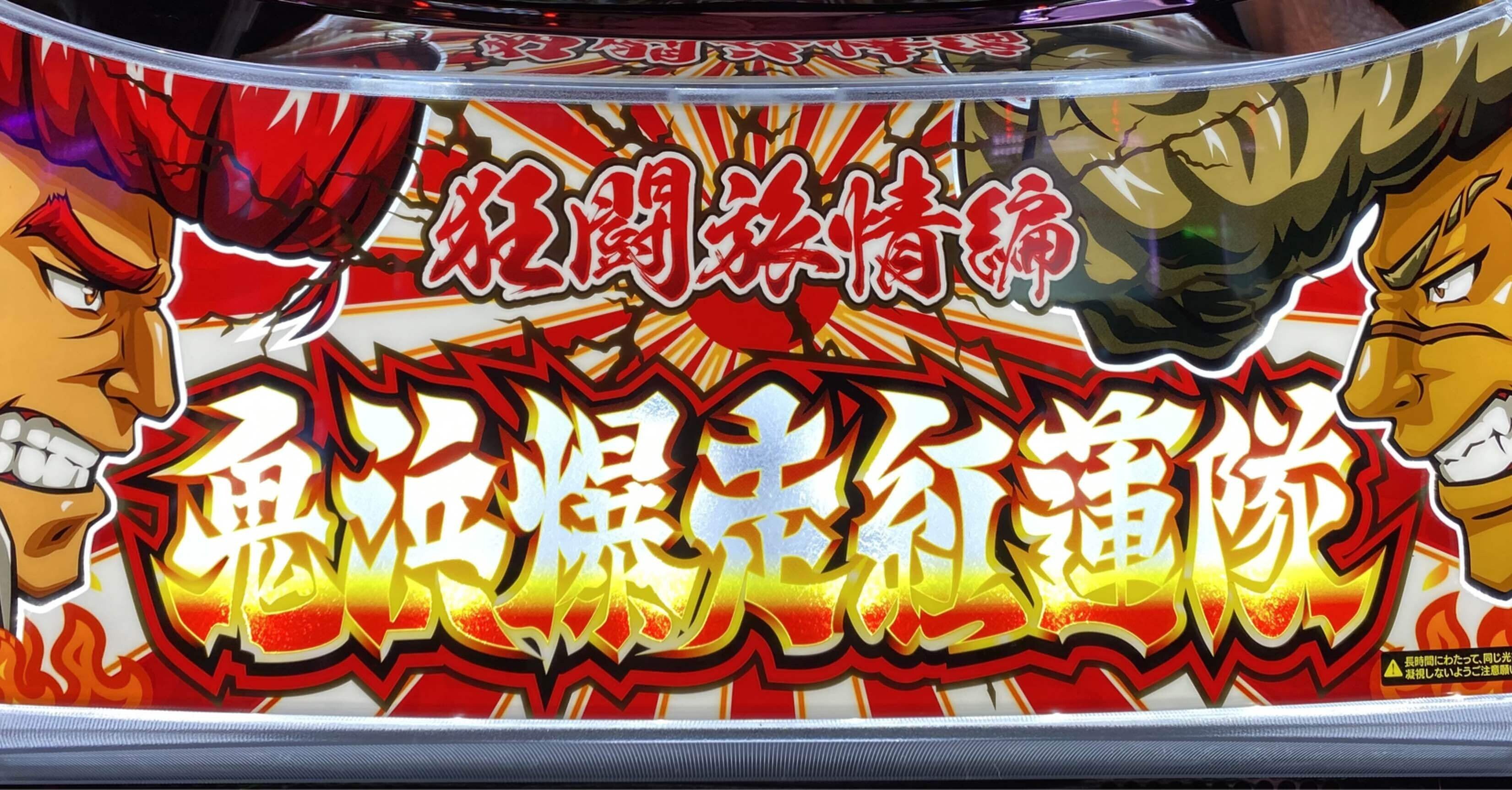 鬼浜爆走紅蓮隊 狂闘旅情編 設定6｜サニー☀️slot