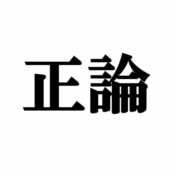 正論メンバー 村上和雄先生の想い出 サムシング グレートのメッセンジャーかく語りき Seiron Note