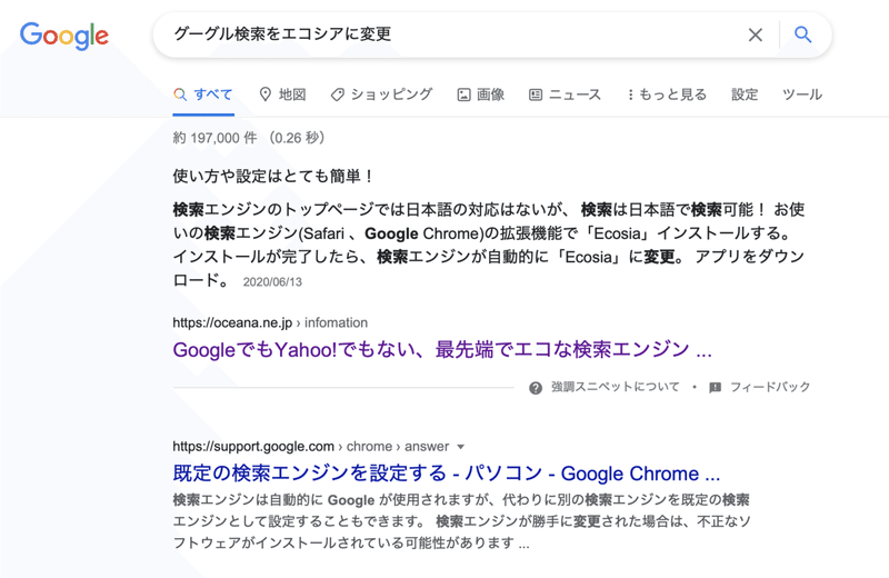 Google先生に聞くのやめて サステナブル先生に聞いてみようよ 検索エンジンの変更方法 せきざわはるか Note