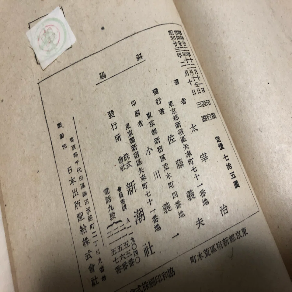 太宰治「津軽」初版 昭和19年 戦前版 古書 古本 人間失格 斜陽 斜陽