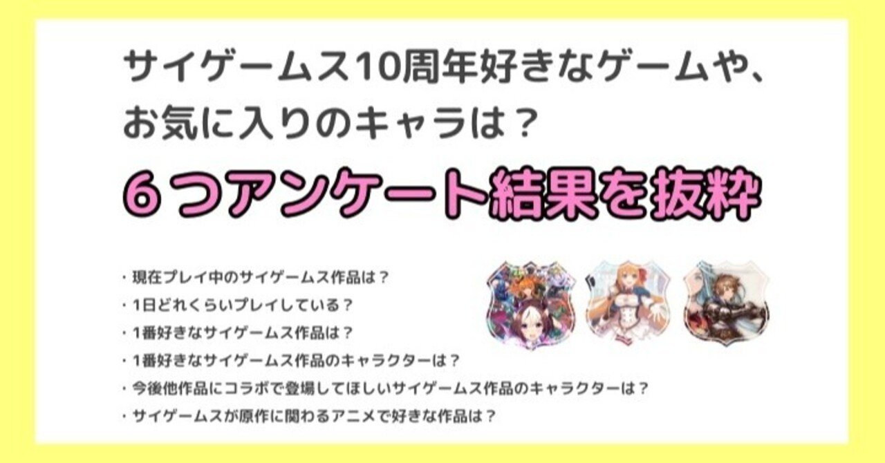 6つ厳選アンケート結果 サイゲームス10周年 好きなゲームや好きなキャラは マヨネーズ Note 6つ厳選アンケート結果 サイゲームス10周年 好きなゲームや好きなキャラは マヨネーズ Note