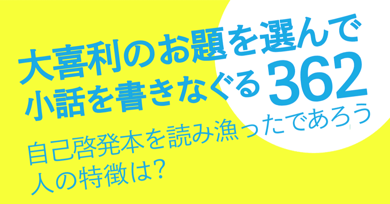 大喜利のお題を選んで小話を書き殴る362 自己啓発本を読み漁ったであろう人の特徴は Natsuki Abe Note 大喜利のお題を選んで小話を書き殴る362 自己啓発本を読み漁ったであろう人の特徴は Natsuki Abe Note