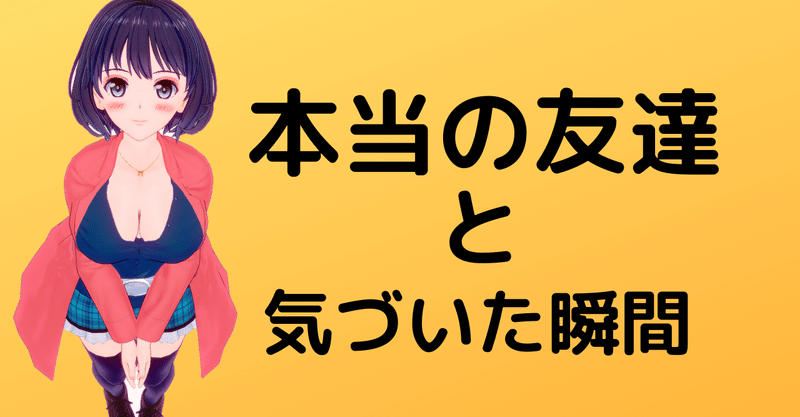 変わった人だけど友達でいる理由 しまたん オタク主婦 Note