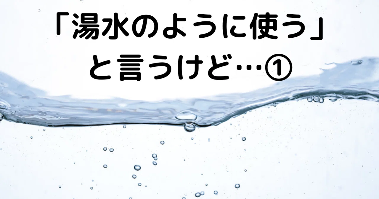 湯水 の よう に