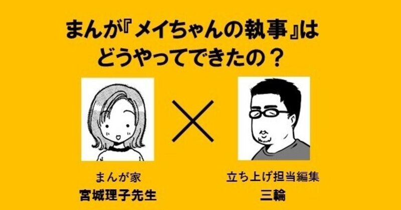 記念対談 第1回 まんが メイちゃんの執事 が立ち上がるまで まんが家 宮城理子デビュー30周年記念企画 Note
