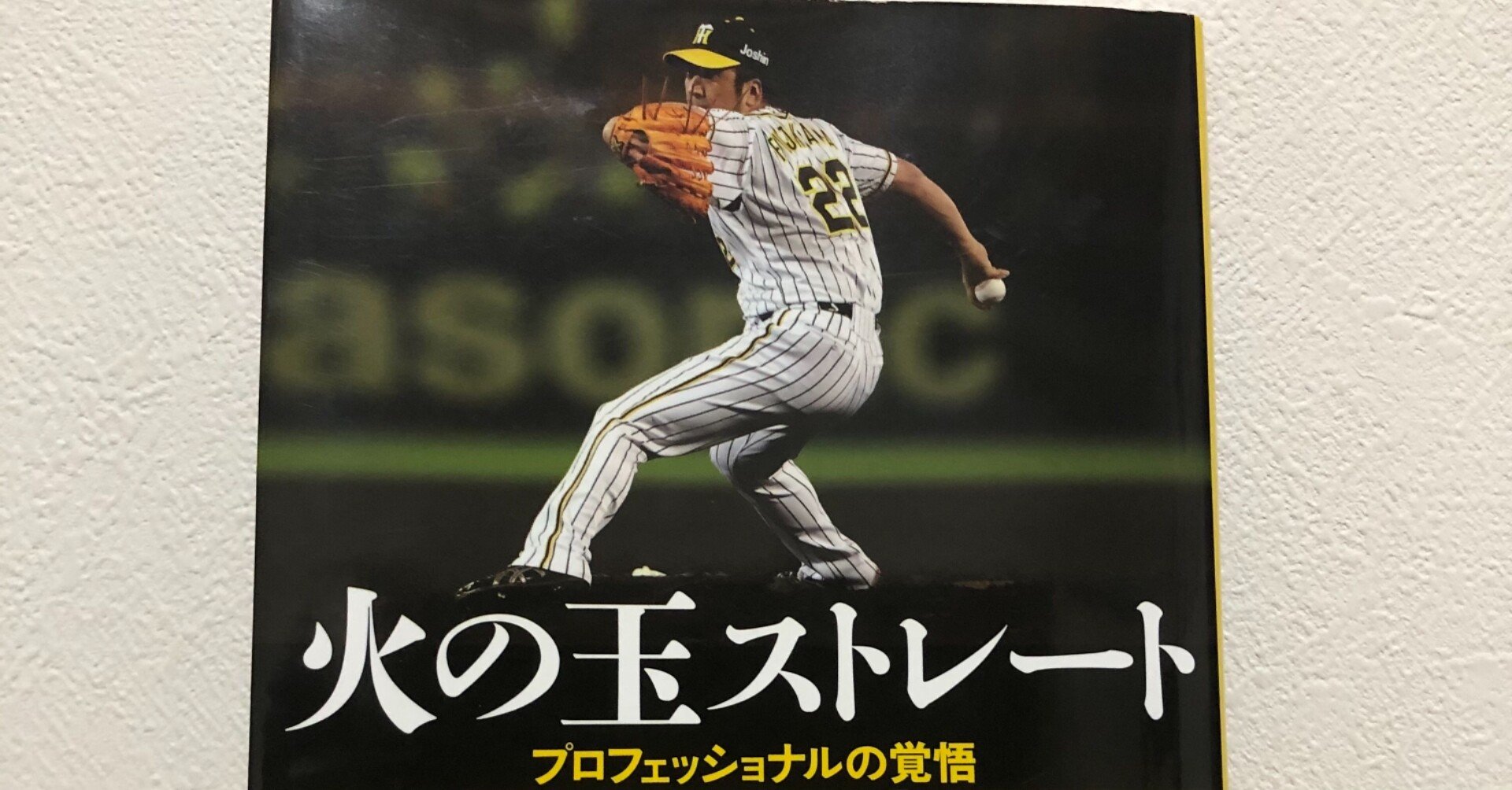 元阪神タイガース藤川球児選手の名言 平井遼 Note