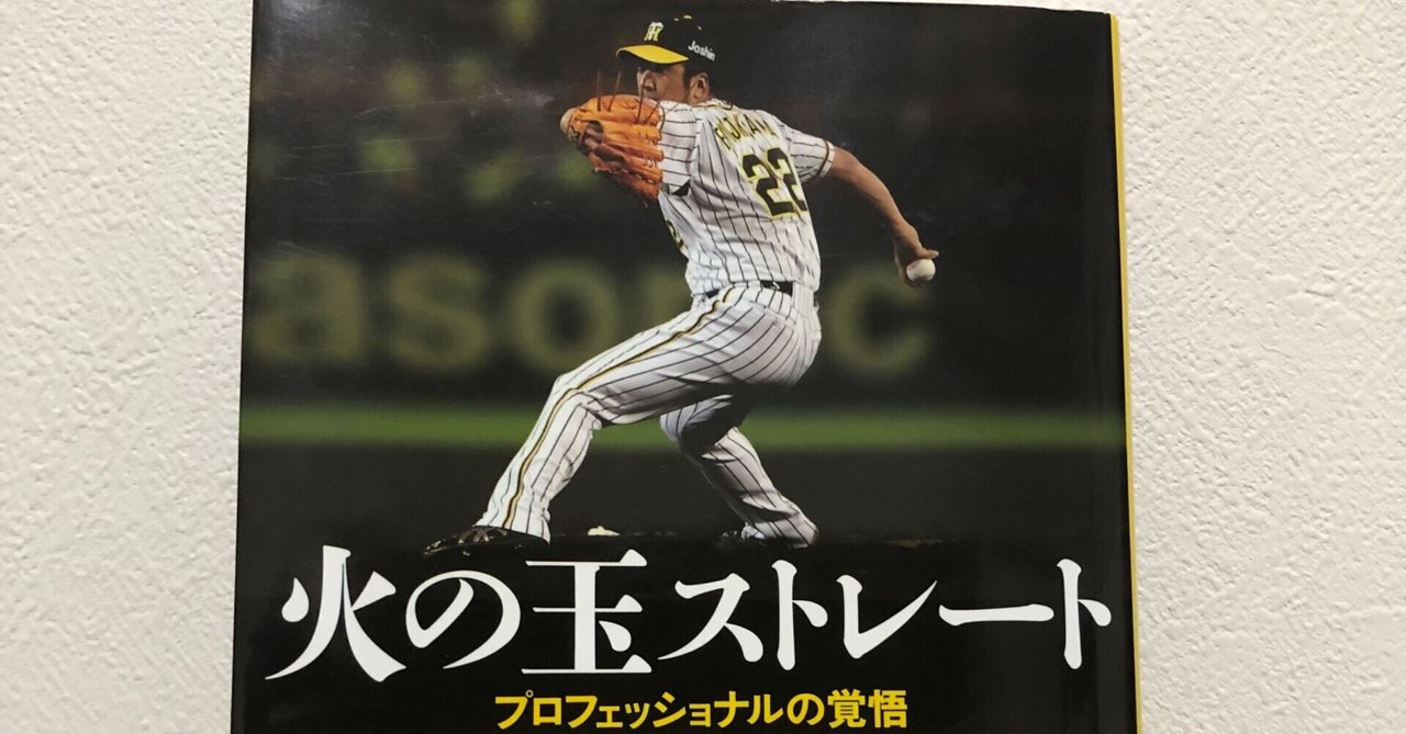 元阪神タイガース藤川球児選手の名言 平井遼 Note 元阪神タイガース藤川球児選手の名言 平井遼 Note