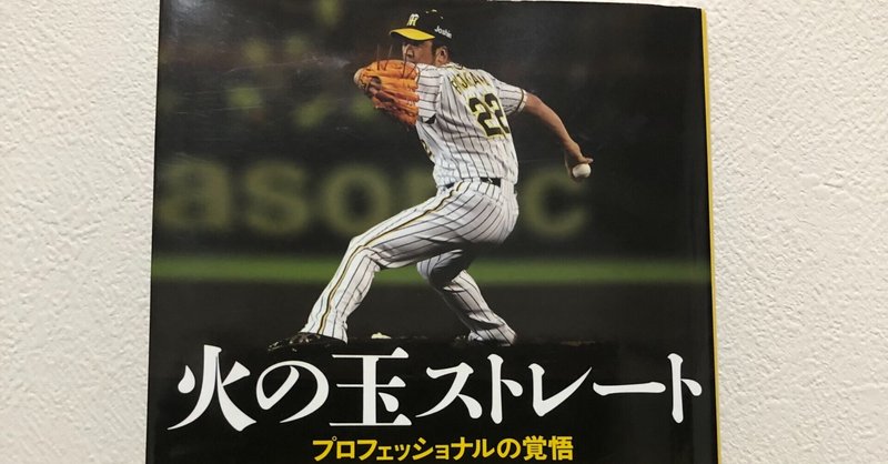 元阪神タイガース藤川球児選手の名言 平井遼 Note