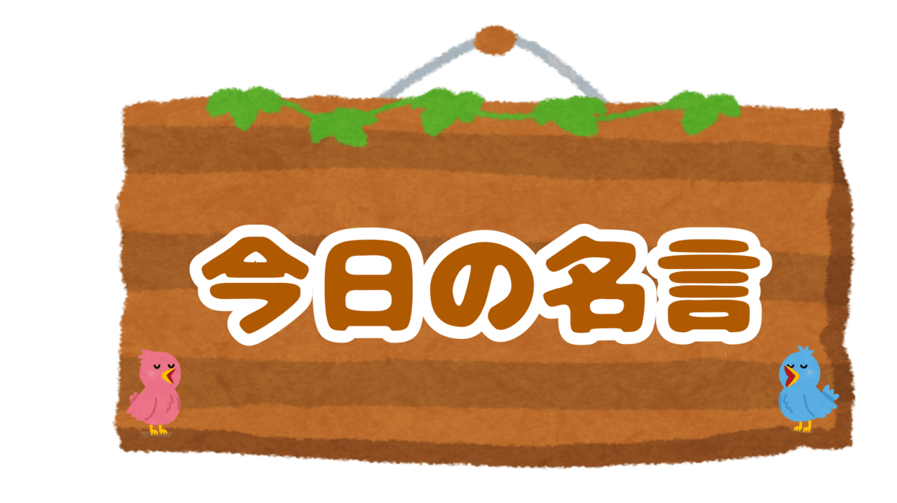 今日の名言 失敗したからって何なのだ 失敗から学びを得て また挑戦すればいいじゃないか ウォルト ディズニー 今日の名言 ウィトゲンシュタインズ Note