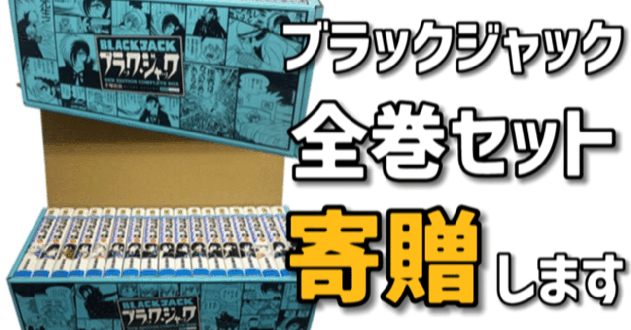 ブラックジャック全巻を寄贈します 医療従事者の方応援しています 手塚治虫全巻チャンネル 某 Note ブラックジャック全巻を寄贈します 医療従事者の方応援しています 手塚治虫全巻チャンネル 某 Note