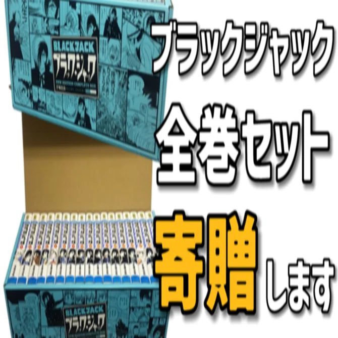 新品　未開封　ブラックジャック　全巻　お祝い　プレゼント ブラックジャック全巻を寄贈します」（医療従事者の方応援しています