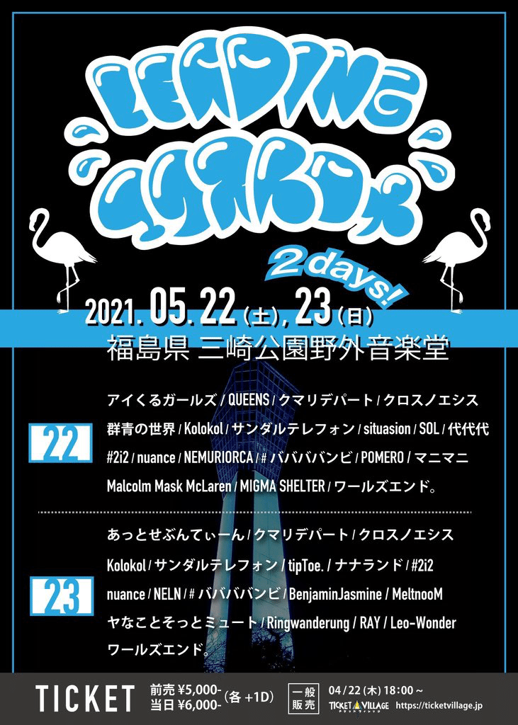 アイドルフェス（リーディングエクストロメ福島県）良番2連番チケット ライブメモ「LEADINGエクストロメ福島‼︎」（2021/05/22～23）｜ゆっこい