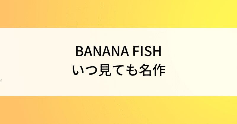 『BANANA FISH』アニメ版完走